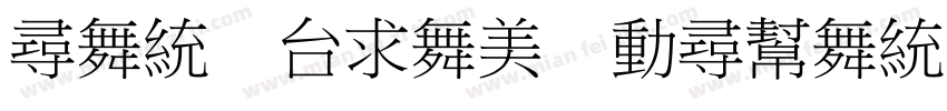 han biao zhuan yun t字体转换